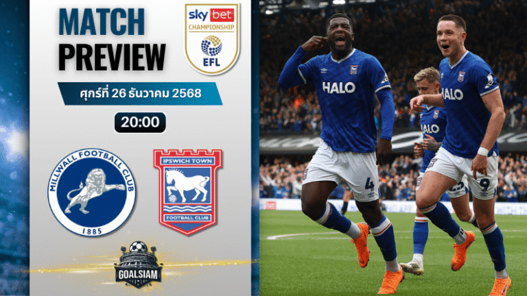 วิเคราะห์บอล อีเอฟแอลแชมเปียนชิป : มิลล์วอลล์ พบกับ อิปสวิช ทาวน์ 26/12/68