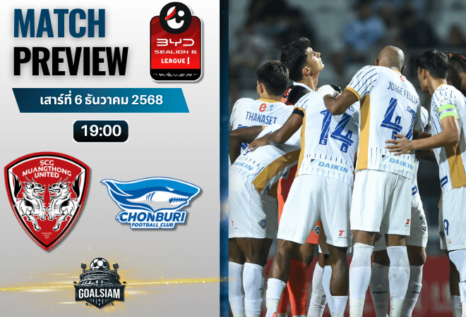 วิเคราะห์บอล ไทยลีก : เมืองทอง ยูไนเต็ด พบกับ ชลบุรี เอฟซี 6/12/68