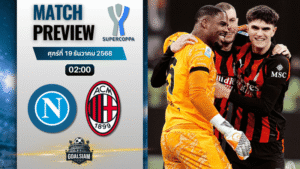 วิเคราะห์บอล อิตาเลียนซูเปอร์คัพ : นาโปลี พบกับ เอซี มิลาน 18/12/68