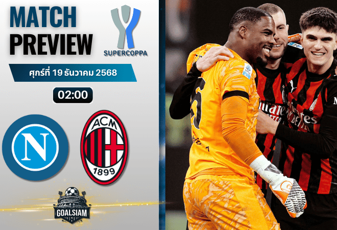 วิเคราะห์บอล อิตาเลียนซูเปอร์คัพ : นาโปลี พบกับ เอซี มิลาน 18/12/68