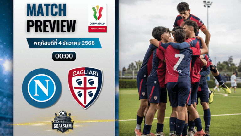 วิเคราะห์บอล โกปปาอีตาเลีย : นาโปลี พบกับ กาญารี่ 3/12/68