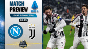 วิเคราะห์บอล เซเรียอา : นาโปลี พบกับ ยูเวนตุส 7/12/68