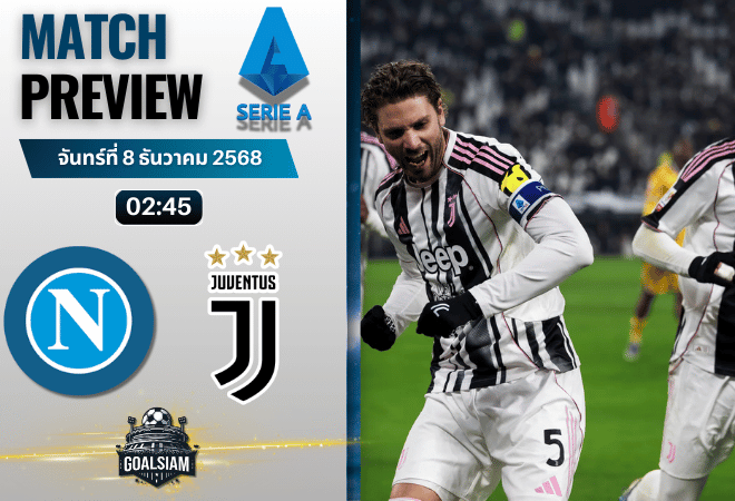 วิเคราะห์บอล เซเรียอา : นาโปลี พบกับ ยูเวนตุส 7/12/68