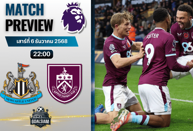 วิเคราะห์บอล พรีเมียร์ลีก : นิวคาสเซิ่ล ยูไนเต็ด พบกับ เบิร์นลี่ย์ 6/12/68