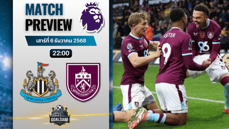วิเคราะห์บอล พรีเมียร์ลีก : นิวคาสเซิ่ล ยูไนเต็ด พบกับ เบิร์นลี่ย์ 6/12/68