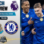 วิเคราะห์บอล พรีเมียร์ลีก : นิวคาสเซิ่ล ยูไนเต็ด พบกับ เชลซี 20/12/68