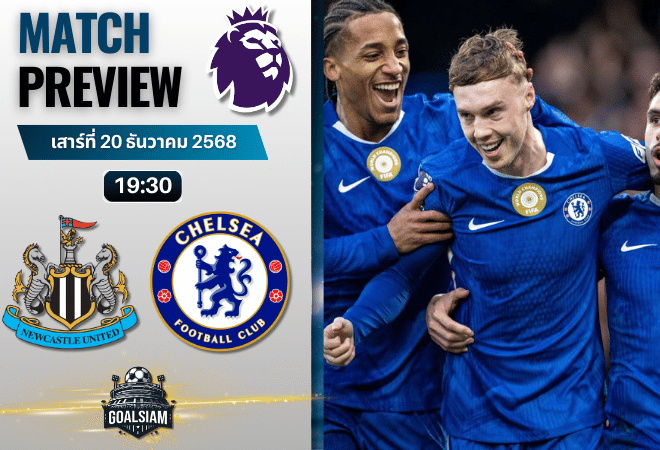 วิเคราะห์บอล พรีเมียร์ลีก : นิวคาสเซิ่ล ยูไนเต็ด พบกับ เชลซี 20/12/68