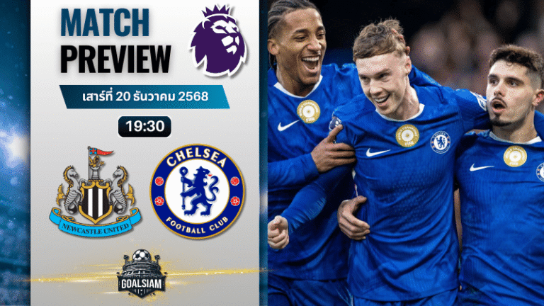 วิเคราะห์บอล พรีเมียร์ลีก : นิวคาสเซิ่ล ยูไนเต็ด พบกับ เชลซี 20/12/68
