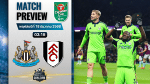 วิเคราะห์บอล อีเอฟแอลคัพ : นิวคาสเซิ่ล ยูไนเต็ด พบกับ ฟูแล่ม 17/12/68