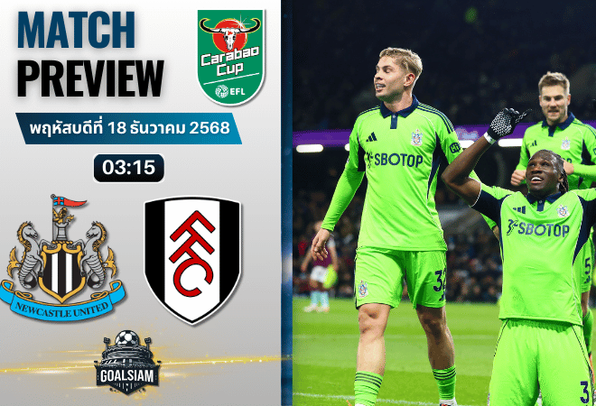 วิเคราะห์บอล อีเอฟแอลคัพ : นิวคาสเซิ่ล ยูไนเต็ด พบกับ ฟูแล่ม 17/12/68