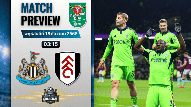 วิเคราะห์บอล อีเอฟแอลคัพ : นิวคาสเซิ่ล ยูไนเต็ด พบกับ ฟูแล่ม 17/12/68