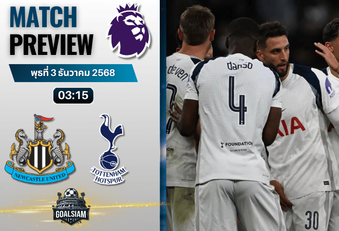 วิเคราะห์บอล พรีเมียร์ลีก : นิวคาสเซิ่ล ยูไนเต็ด พบกับ ท็อตแน่ม ฮ็อทสเปอร์ 2/12/68