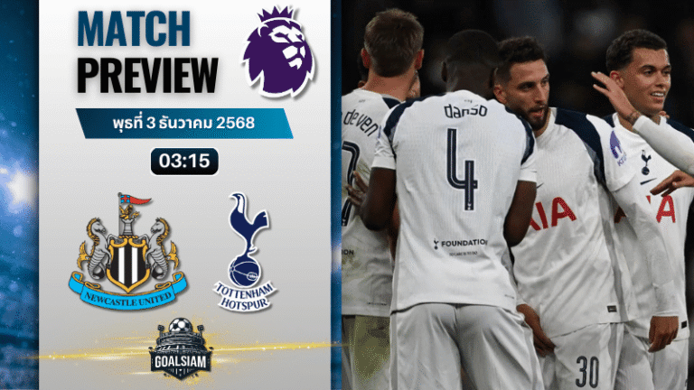 วิเคราะห์บอล พรีเมียร์ลีก : นิวคาสเซิ่ล ยูไนเต็ด พบกับ ท็อตแน่ม ฮ็อทสเปอร์ 2/12/68