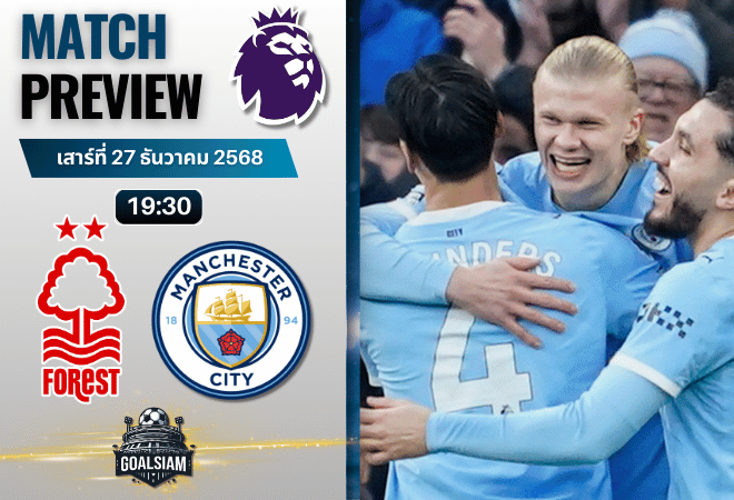 วิเคราะห์บอล พรีเมียร์ลีก : น็อตติ้งแฮม ฟอเรสต์ พบกับ แมนเชสเตอร์ ซิตี้ 27/12/68