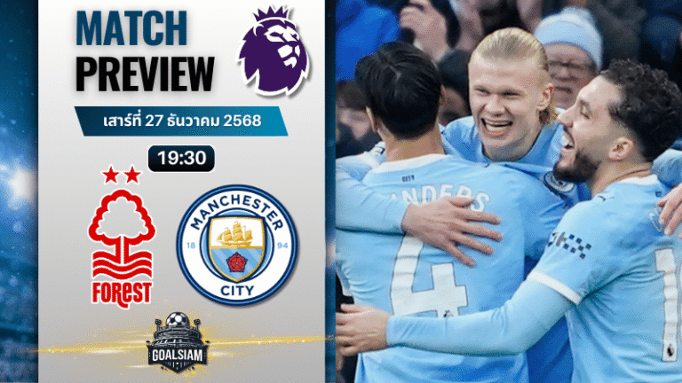 วิเคราะห์บอล พรีเมียร์ลีก : น็อตติ้งแฮม ฟอเรสต์ พบกับ แมนเชสเตอร์ ซิตี้ 27/12/68