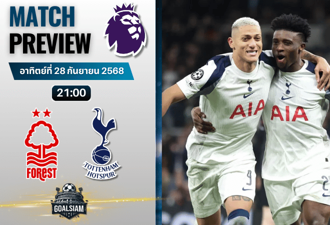 วิเคราะห์บอล พรีเมียร์ลีก : น็อตติ้งแฮม ฟอเรสต์ พบกับ ท็อตแน่ม ฮ็อทสเปอร์ 14/12/68