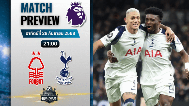 วิเคราะห์บอล พรีเมียร์ลีก : น็อตติ้งแฮม ฟอเรสต์ พบกับ ท็อตแน่ม ฮ็อทสเปอร์ 14/12/68