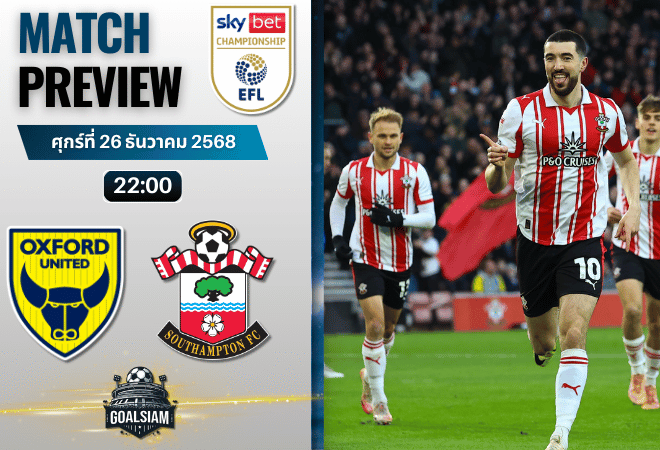 วิเคราะห์บอล อีเอฟแอลแชมเปียนชิป : อ็อกซ์ฟอร์ด ยูไนเต็ด พบกับ เซาแธมป์ตัน 26/12/68