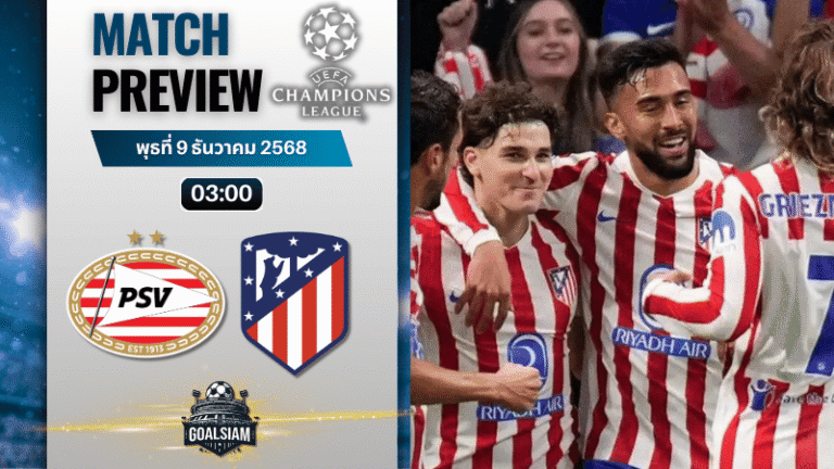 วิเคราะห์บอล ยูฟ่าแชมเปียนส์ลีก : พีเอสวี ไอนด์โฮเฟ่น พบกับ แอตเลติโก้ มาดริด 9/12/68