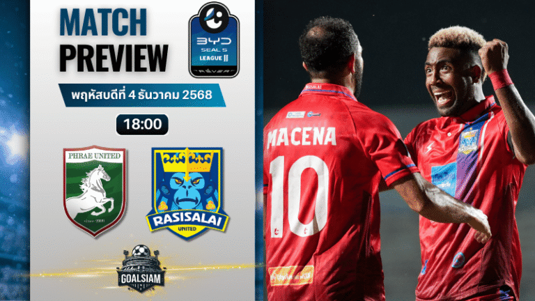 วิเคราะห์บอล ไทยลีก 2 : แพร่ ยูไนเต็ด เอฟซี พบกับ ราศีไศล ยูไนเต็ด 4/12/68