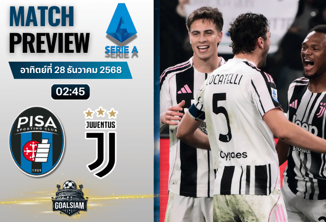 วิเคราะห์บอล เซเรียอา : ปิซ่า พบกับ ยูเวนตุส 27/12/68