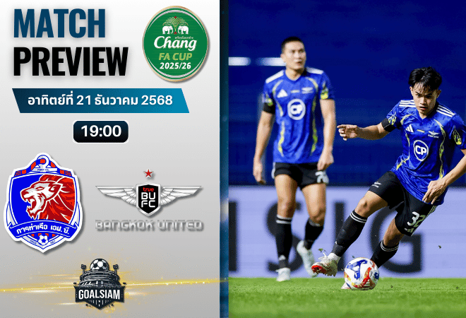 วิเคราะห์บอล ช้าง เอฟเอ คัพ : การท่าเรือ เอฟซี พบกับ ทรู แบงค็อก ยูไนเต็ด 21/12/68