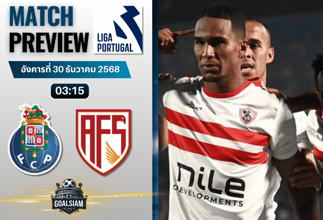วิเคราะห์บอล ปรีไมราลีกา : ปอร์โต้ พบกับ เอวีเอส ฟุตบอล เอสเอดี 29/12/68