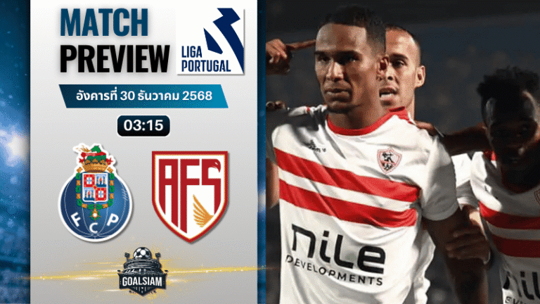 วิเคราะห์บอล ปรีไมราลีกา : ปอร์โต้ พบกับ เอวีเอส ฟุตบอล เอสเอดี 29/12/68