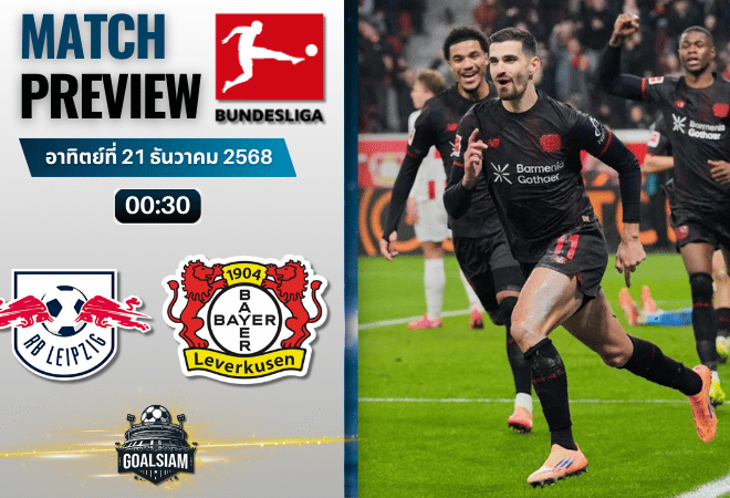 วิเคราะห์บอล บุนเดสลีกา : แอร์เบ ไลป์ซิก พบกับ ไบเออร์ เลเวอร์คูเซิน 20/12/68