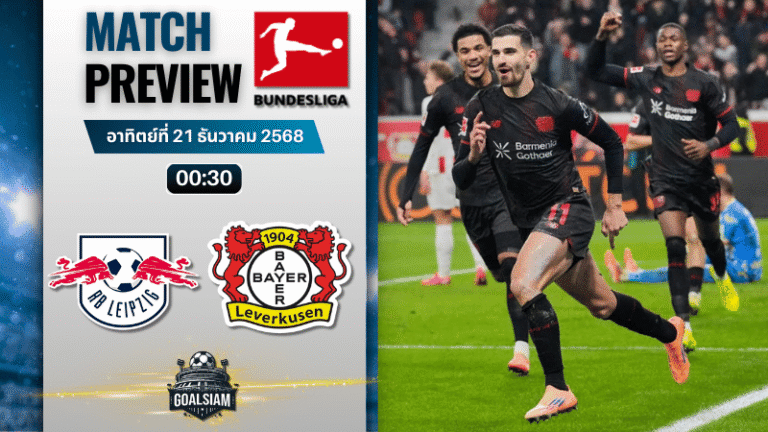 วิเคราะห์บอล บุนเดสลีกา : แอร์เบ ไลป์ซิก พบกับ ไบเออร์ เลเวอร์คูเซิน 20/12/68