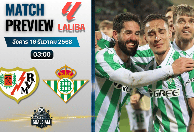 วิเคราะห์บอล ลาลิกา : ราโย่ บาเยกาโน่ พบกับ เรอัล เบติส 15/12/68