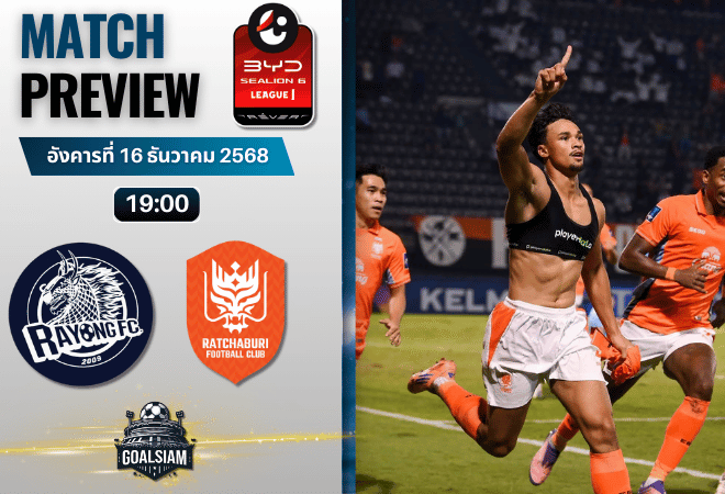 วิเคราะห์บอล ไทยลีก : ระยอง เอฟซี พบกับ ราชบุรี เอฟซี 16/12/68