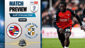 วิเคราะห์บอล ลีกวัน อังกฤษ : เร้ดดิ้ง พบกับ ลูตัน ทาวน์ 18/12/68