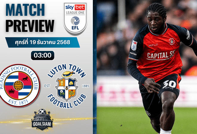 วิเคราะห์บอล ลีกวัน อังกฤษ : เร้ดดิ้ง พบกับ ลูตัน ทาวน์ 18/12/68