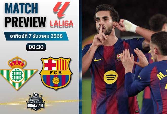 วิเคราะห์บอล ลาลิกา : เรอัล เบติส พบกับ บาร์เซโลน่า 6/12/68