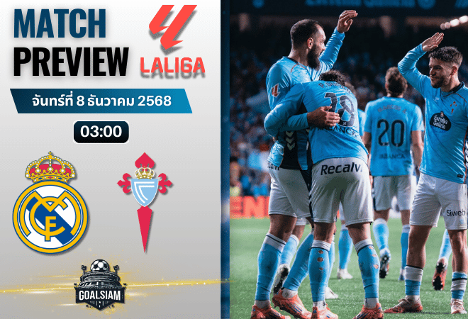 วิเคราะห์บอล ลาลิกา : เรอัล มาดริด พบกับ เซลต้า บีโก้ 7/12/68