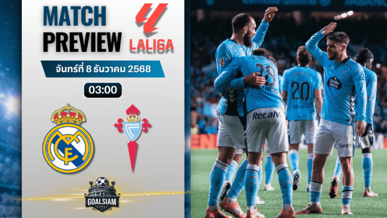 วิเคราะห์บอล ลาลิกา : เรอัล มาดริด พบกับ เซลต้า บีโก้ 7/12/68