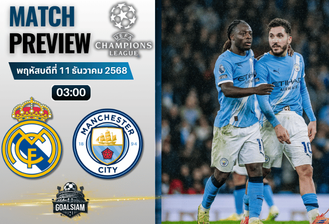วิเคราะห์บอล ยูฟ่าแชมเปียนส์ลีก : เรอัล มาดริด พบกับ แมนเชสเตอร์ ซิตี้ 10/12/68