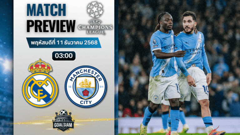 วิเคราะห์บอล ยูฟ่าแชมเปียนส์ลีก : เรอัล มาดริด พบกับ แมนเชสเตอร์ ซิตี้ 10/12/68