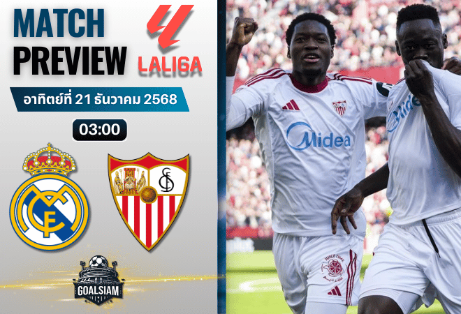 วิเคราะห์บอล ลาลิกา : เรอัล มาดริด พบกับ เซบีย่า 20/12/68