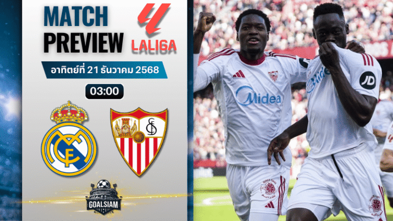 วิเคราะห์บอล ลาลิกา : เรอัล มาดริด พบกับ เซบีย่า 20/12/68