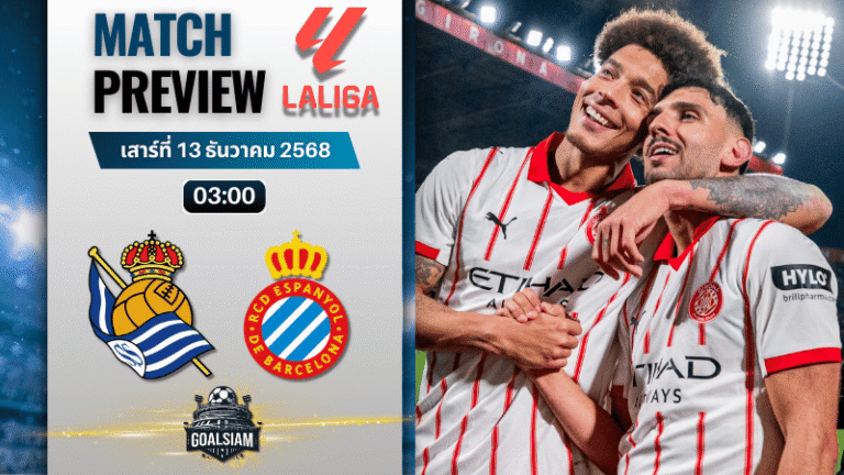 วิเคราะห์บอล ลาลิกา : เรอัล โซเซียดาด พบกับ คิโรน่า 12/12/68