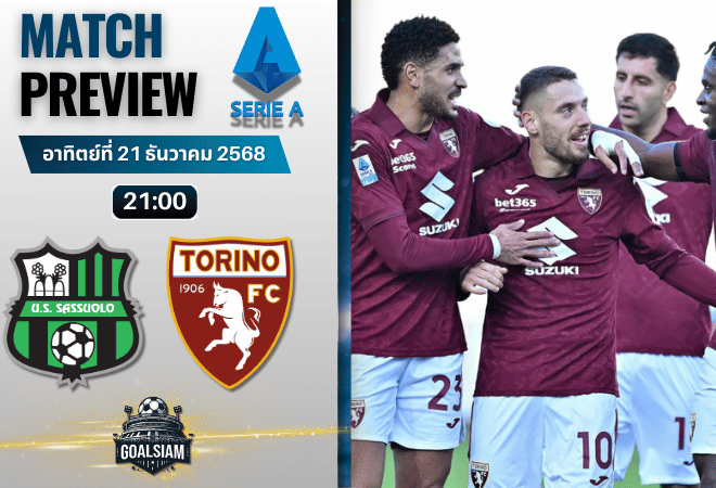 วิเคราะห์บอล เซเรียอา : ซัสเซาโล่ พบกับ โตริโน่ 21/12/68