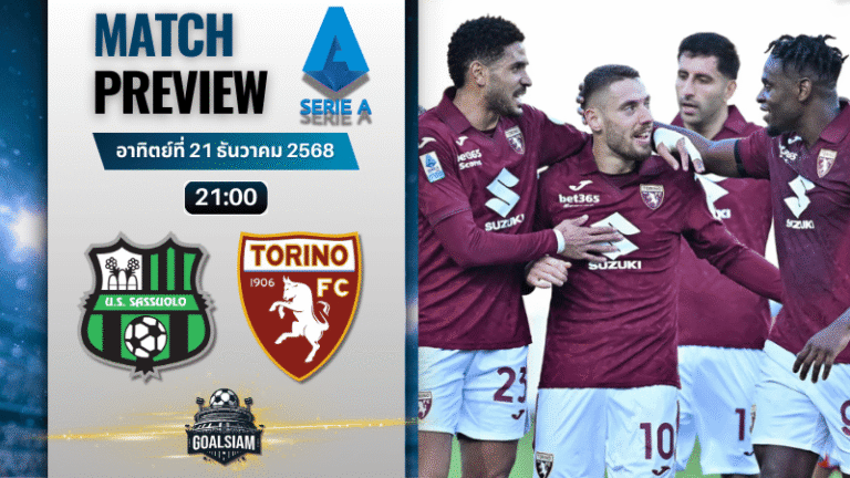 วิเคราะห์บอล เซเรียอา : ซัสเซาโล่ พบกับ โตริโน่ 21/12/68