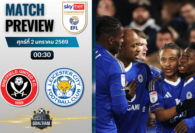 วิเคราะห์บอล อีเอฟแอลแชมเปียนชิป : เชฟฟิลด์ ยูไนเต็ด พบกับ เลสเตอร์ ซิตี้ 1/1/69
