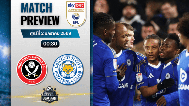 วิเคราะห์บอล อีเอฟแอลแชมเปียนชิป : เชฟฟิลด์ ยูไนเต็ด พบกับ เลสเตอร์ ซิตี้ 1/1/69
