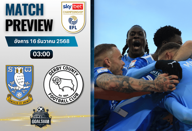 วิเคราะห์บอล อีเอฟแอลแชมเปียนชิป : เชฟฟิลด์ เว้นส์เดย์ พบกับ ดาร์บี้ เค้าท์ตี้ 15/12/68