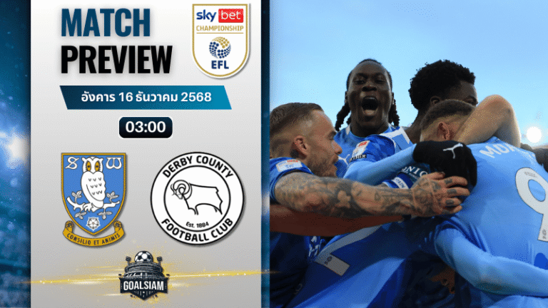 วิเคราะห์บอล อีเอฟแอลแชมเปียนชิป : เชฟฟิลด์ เว้นส์เดย์ พบกับ ดาร์บี้ เค้าท์ตี้ 15/12/68