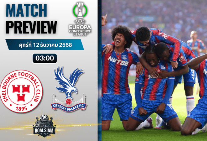 วิเคราะห์บอล ยูฟ่ายูโรปาคอนเฟอเรนซ์ลีก : เชลบอร์น พบกับ คริสตัล พาเลซ 11/12/68