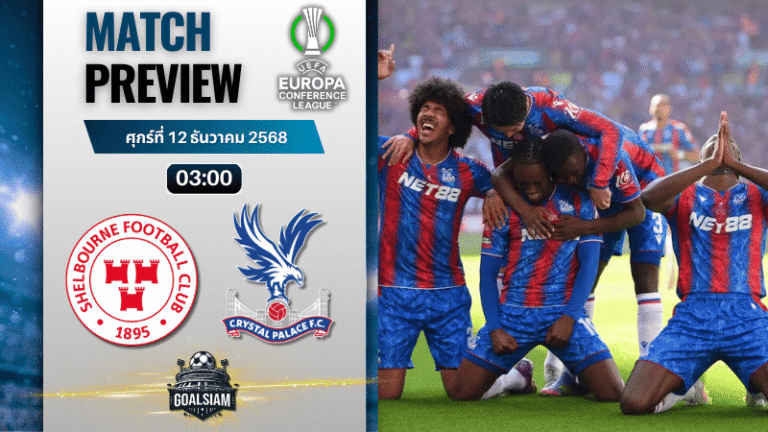 วิเคราะห์บอล ยูฟ่ายูโรปาคอนเฟอเรนซ์ลีก : เชลบอร์น พบกับ คริสตัล พาเลซ 11/12/68